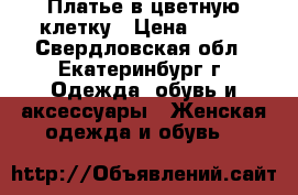 Платье в цветную клетку › Цена ­ 400 - Свердловская обл., Екатеринбург г. Одежда, обувь и аксессуары » Женская одежда и обувь   